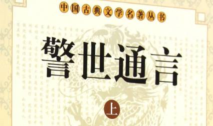 《警世通言》历史图片