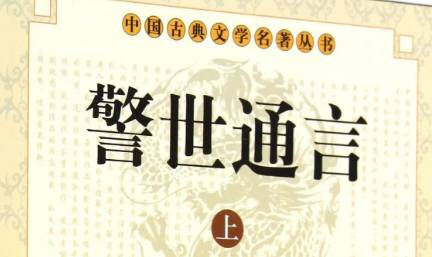 《警世通言》历史图片