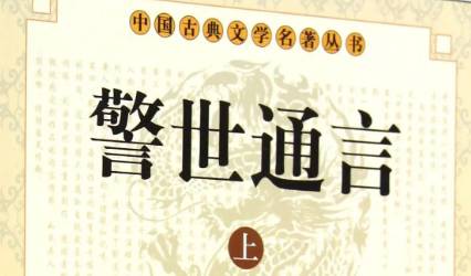 《警世通言》历史图片