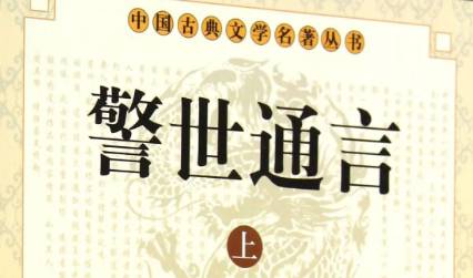 《警世通言》历史图片