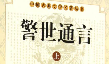 《警世通言》历史图片