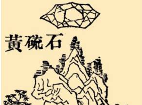 本草纲目·第七卷·金石部·石硫黄具体内容是什么?历史图片