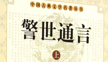 《警世通言》历史图片
