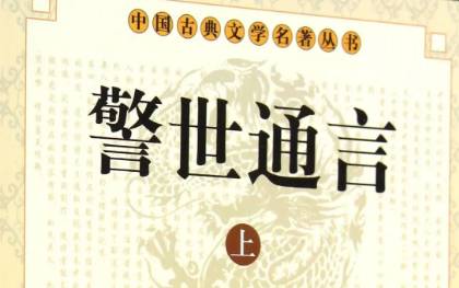 《警世通言》历史图片
