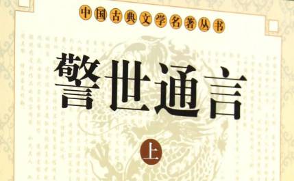 《警世通言》历史图片