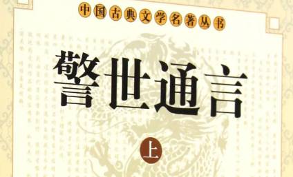 《警世通言》历史图片