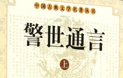 《警世通言》历史图片