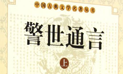 《警世通言》历史图片