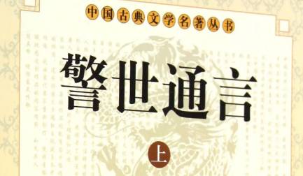 《警世通言》历史图片