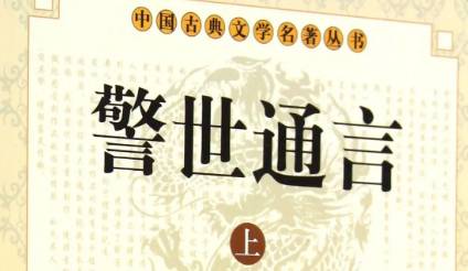 《警世通言》历史图片