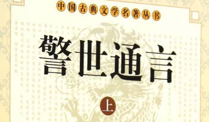 《警世通言》历史图片