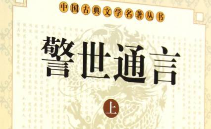 《警世通言》历史图片