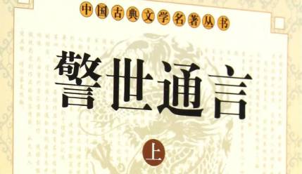 《警世通言》历史图片