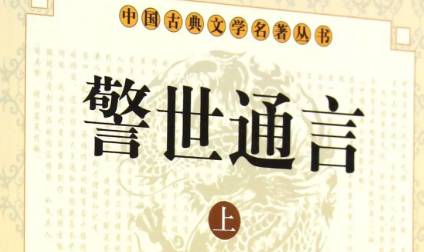 《警世通言》历史图片
