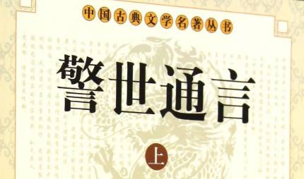 《警世通言》历史图片