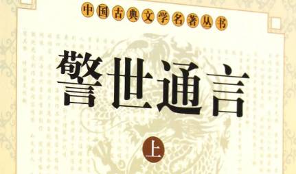 《警世通言》历史图片