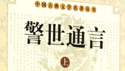 《警世通言》历史图片
