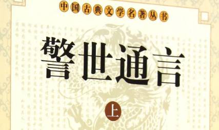 《警世通言》历史图片