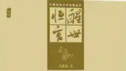 《醒世恒言》历史图片
