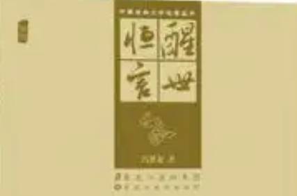 《醒世恒言》历史图片