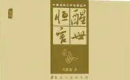 《醒世恒言》历史图片