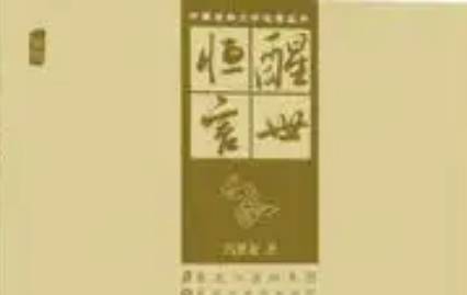 《醒世恒言》历史图片