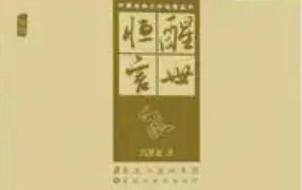 《醒世恒言》历史图片
