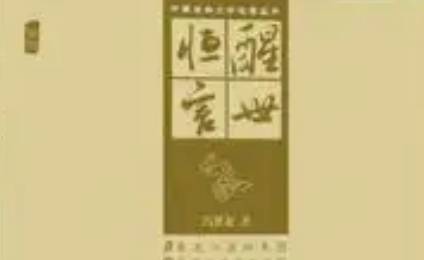 《醒世恒言》历史图片