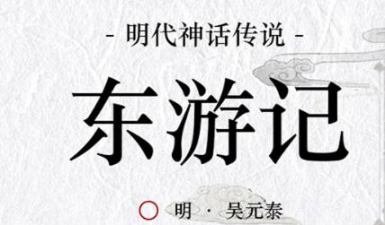 《东游记》历史图片