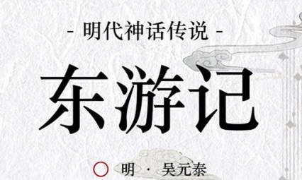 《东游记》历史图片