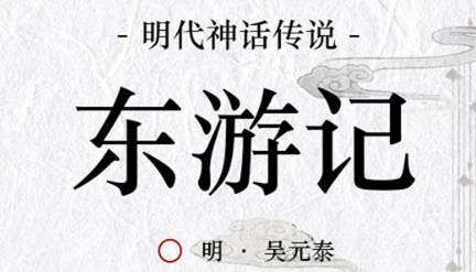 《东游记》历史图片