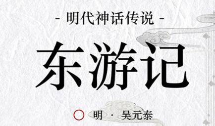 《东游记》历史图片
