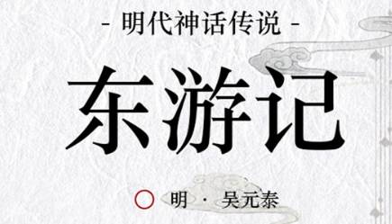 《东游记》历史图片