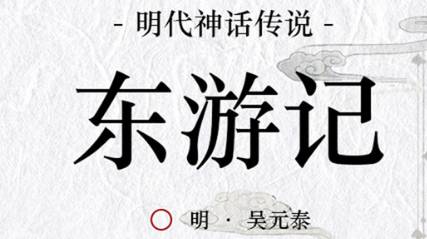 《东游记》历史图片