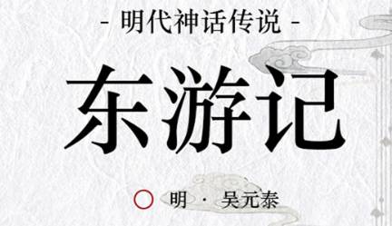 《东游记》历史图片