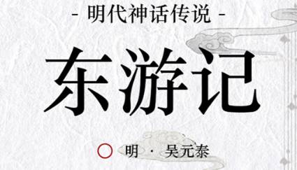 《东游记》历史图片