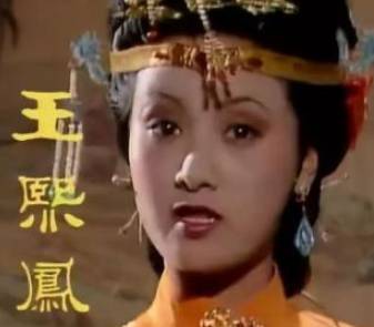 王熙凤历史图片