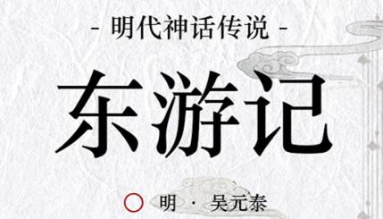 《东游记》历史图片