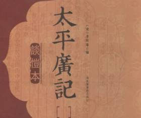 太平广记·卷七十三·道术·李处士如何翻译?原文是什么内容?历史图片