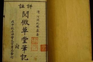 阅微草堂笔记历史图片