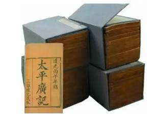 太平广记历史图片