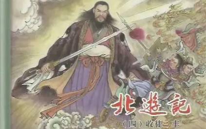 《北游记》历史图片