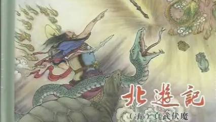 《北游记》历史图片