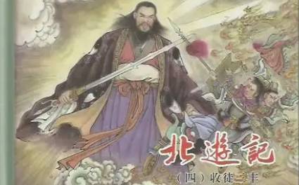 《北游记》历史图片