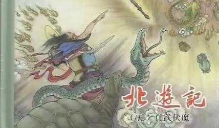《北游记》历史图片