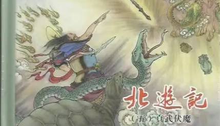 《北游记》历史图片