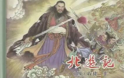 《北游记》历史图片
