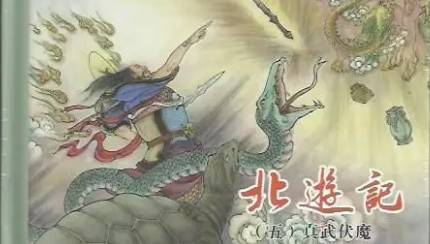 《北游记》历史图片