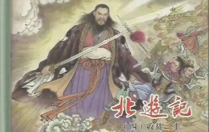 《北游记》历史图片