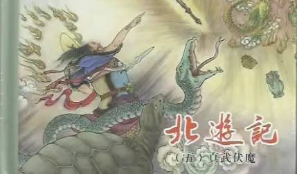 《北游记》历史图片